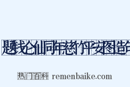 题钱仑仙同年慈竹平安图造句是什么意思的图片